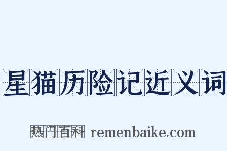 星猫历险记近义词是什么意思的图片